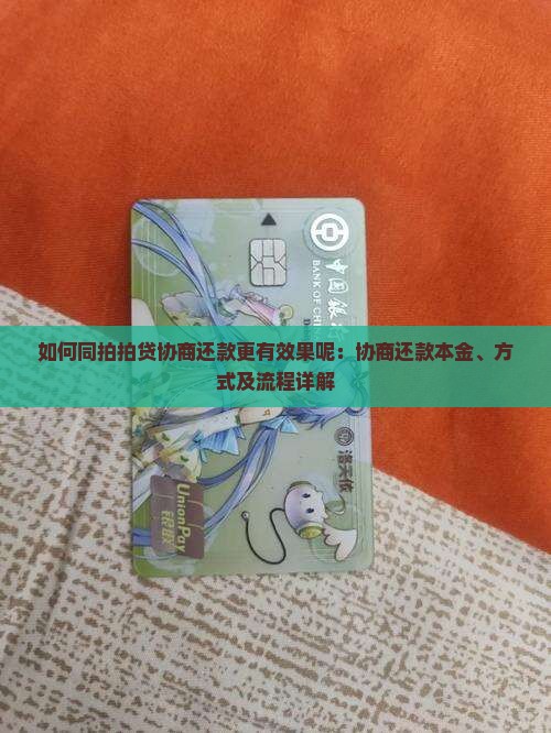 如何同拍拍贷协商还款更有效果呢：协商还款本金、方式及流程详解