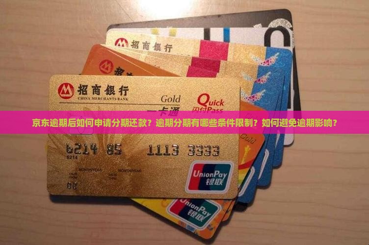 京东逾期后如何申请分期还款？逾期分期有哪些条件限制？如何避免逾期影响？