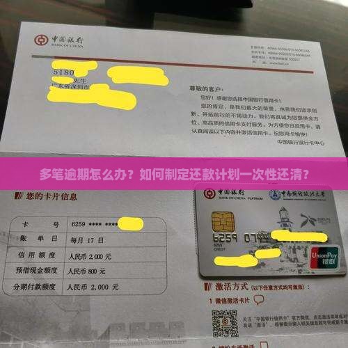 多笔逾期怎么办？如何制定还款计划一次性还清？