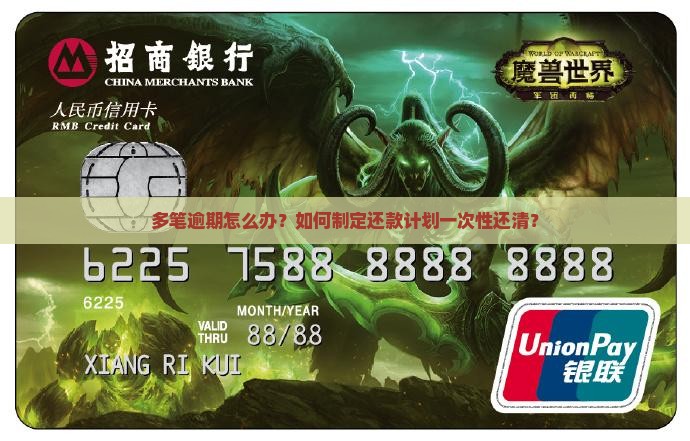 多笔逾期怎么办？如何制定还款计划一次性还清？
