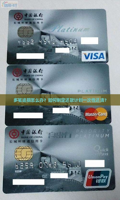 多笔逾期怎么办？如何制定还款计划一次性还清？