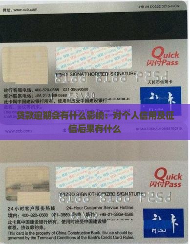 贷款逾期会有什么影响：对个人信用及征信后果有什么