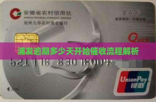 浦发逾期多少天开始催收流程解析
