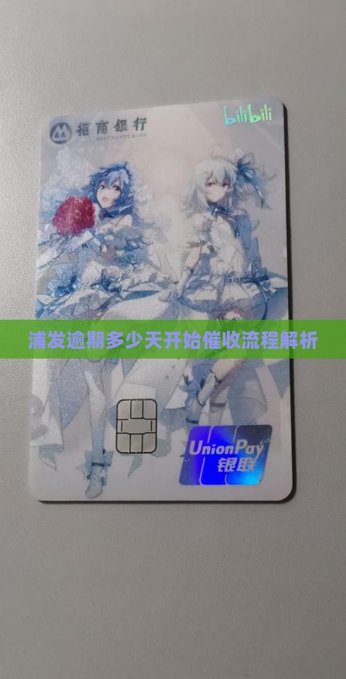 浦发逾期多少天开始催收流程解析