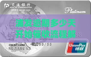 浦发逾期多少天开始催收流程解析