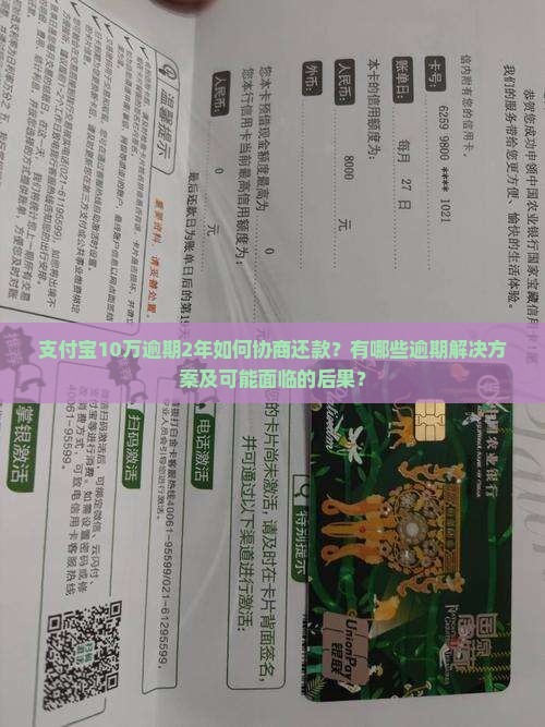 支付宝10万逾期2年如何协商还款？有哪些逾期解决方案及可能面临的后果？