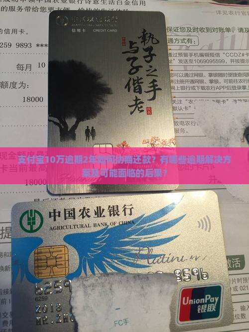 支付宝10万逾期2年如何协商还款？有哪些逾期解决方案及可能面临的后果？