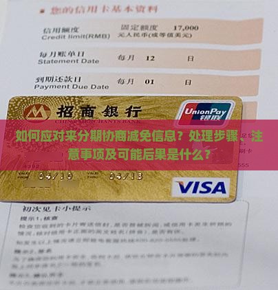 如何应对来分期协商减免信息？处理步骤、注意事项及可能后果是什么？