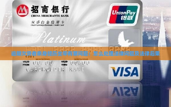 逾期欠贷者亲身经历坐牢有罪问题：怎么处理法律问题及法律后果