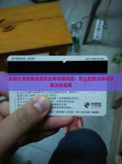 逾期欠贷者亲身经历坐牢有罪问题：怎么处理法律问题及法律后果