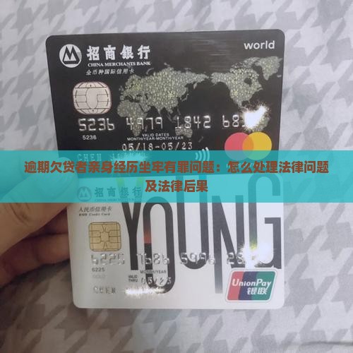 逾期欠贷者亲身经历坐牢有罪问题：怎么处理法律问题及法律后果