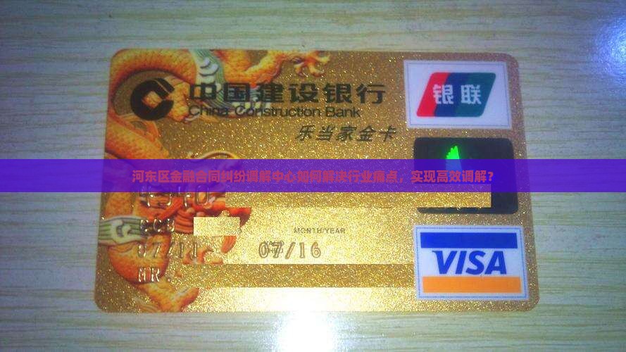 河东区金融合同纠纷调解中心如何解决行业痛点，实现高效调解？