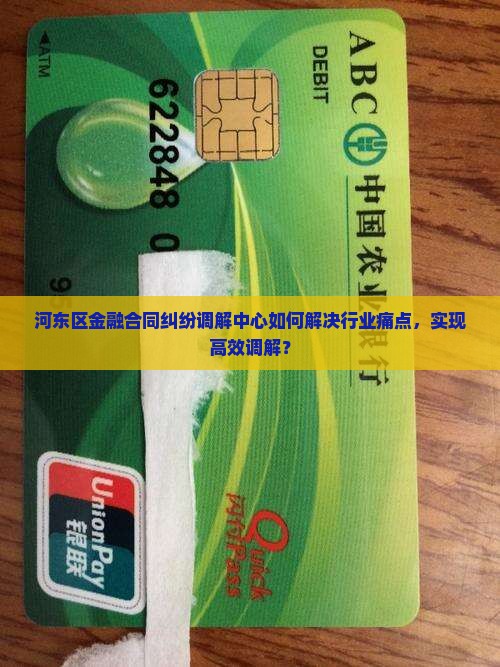 河东区金融合同纠纷调解中心如何解决行业痛点，实现高效调解？