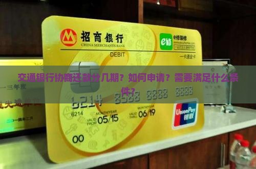 交通银行协商还款分几期？如何申请？需要满足什么条件？