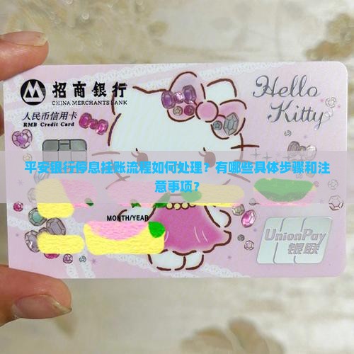 平安银行停息挂账流程如何处理？有哪些具体步骤和注意事项？