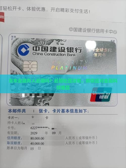 京东金融有人逾期吗？逾期处理攻略，教你应对金融科技难题