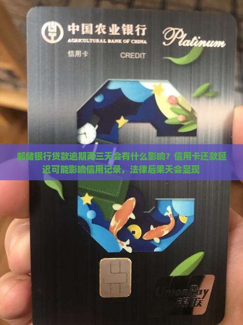 邮储银行贷款逾期两三天会有什么影响？信用卡还款延迟可能影响信用记录，法律后果天会显现