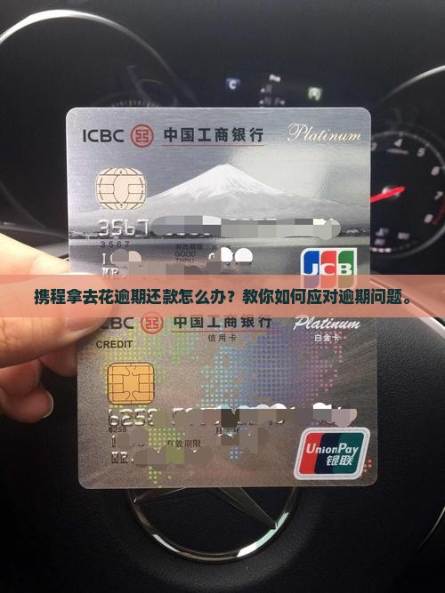 携程拿去花逾期还款怎么办？教你如何应对逾期问题。