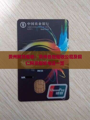 贵州网贷催收：贵州各地催收公司及铜仁网贷催收电话一览