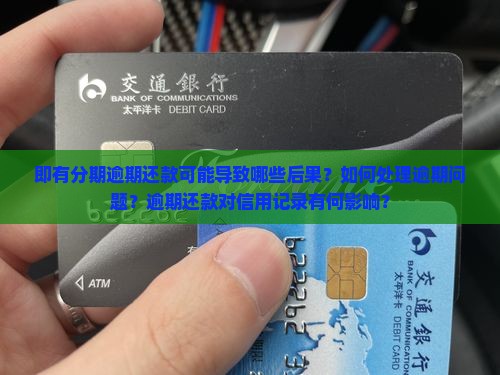 即有分期逾期还款可能导致哪些后果？如何处理逾期问题？逾期还款对信用记录有何影响？