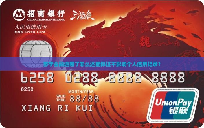 苏宁金融逾期了怎么还能保证不影响个人信用记录? 苏宁金融逾期了怎么还能保证不影响个人信用记录?