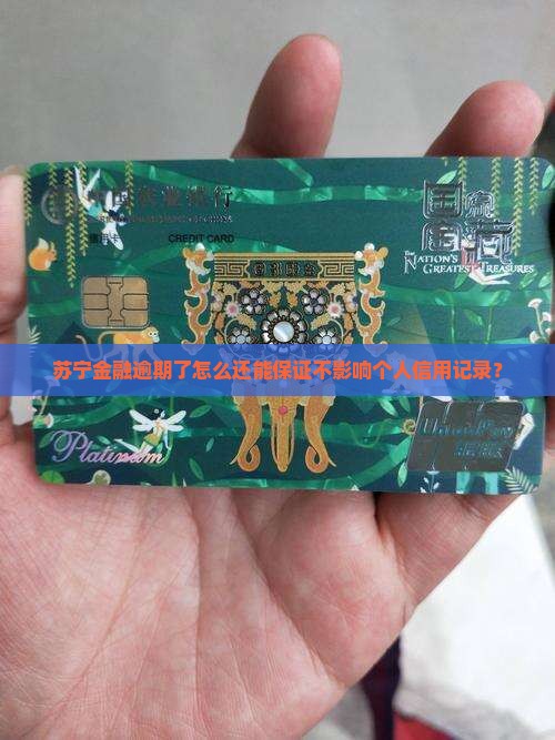 苏宁金融逾期了怎么还能保证不影响个人信用记录? 苏宁金融逾期了怎么还能保证不影响个人信用记录?