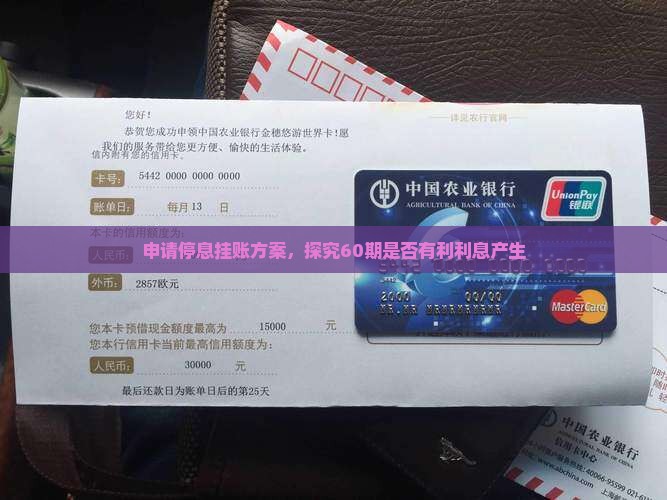申请停息挂账方案，探究60期是否有利利息产生