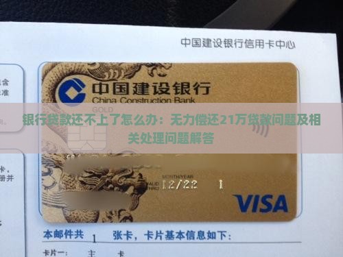 银行贷款还不上了怎么办：无力偿还21万贷款问题及相关处理问题解答