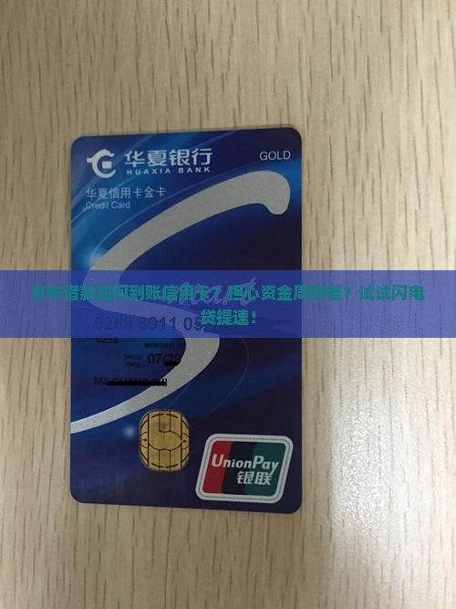 京东借款如何到账信用卡？担心资金周转慢？试试闪电贷提速！