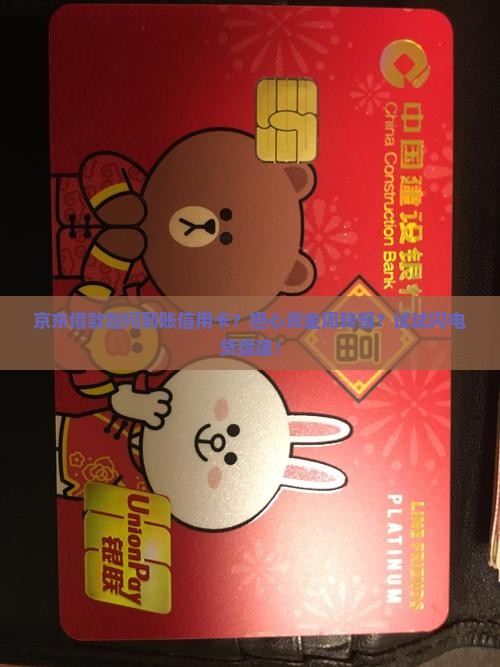 京东借款如何到账信用卡？担心资金周转慢？试试闪电贷提速！