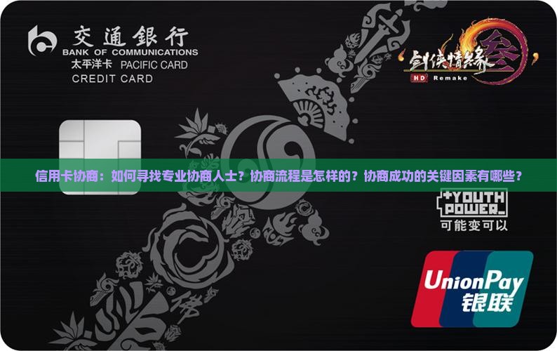 信用卡协商：如何寻找专业协商人士？协商流程是怎样的？协商成功的关键因素有哪些？