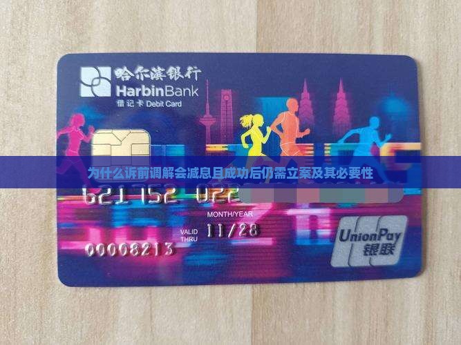 为什么诉前调解会减息且成功后仍需立案及其必要性