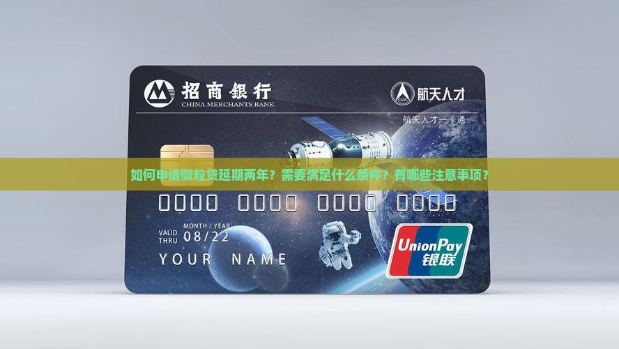 如何申请微粒贷延期两年？需要满足什么条件？有哪些注意事项？