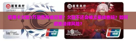 信用卡欠款3万是否构成犯罪？欠款不还会被立案侦查吗？如何避免法律风险？