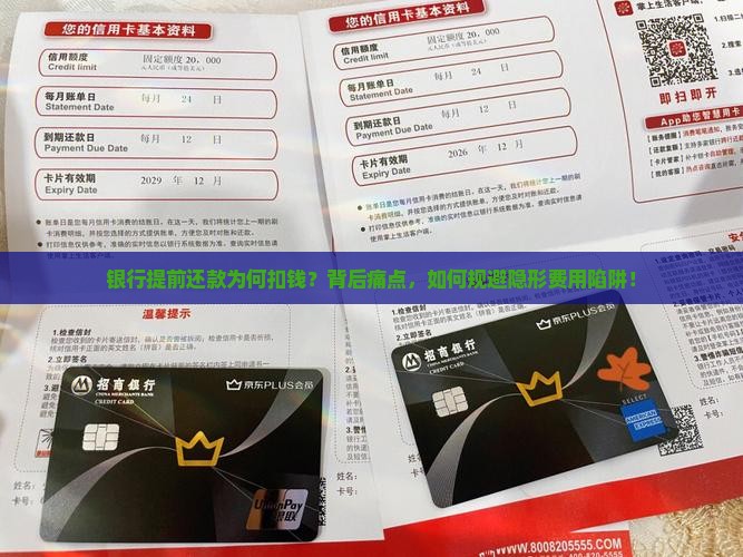 银行提前还款为何扣钱？背后痛点，如何规避隐形费用陷阱！
