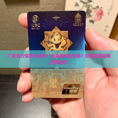 广发银行信用卡逾期11天会有哪些后果？如何处理逾期还款问题？