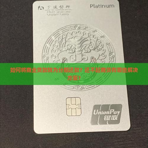 如何将商业贷款转为分期还款？还不起商贷有哪些解决方案？