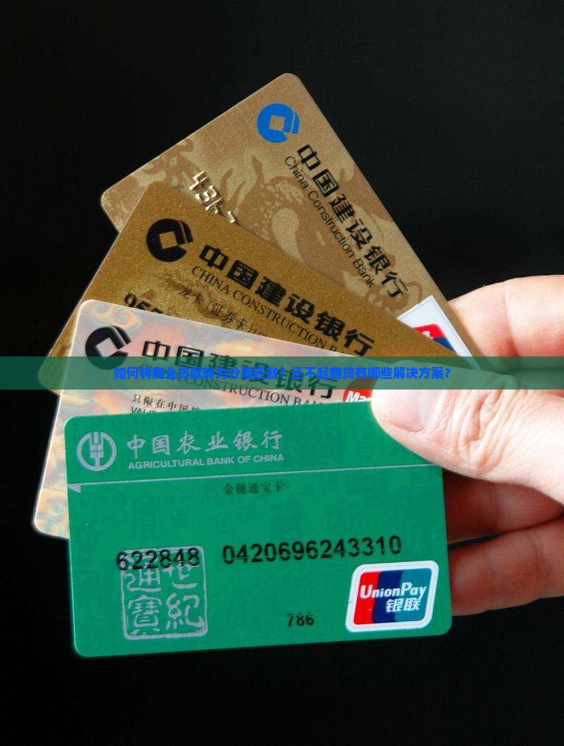如何将商业贷款转为分期还款？还不起商贷有哪些解决方案？