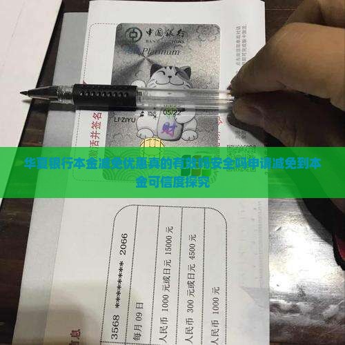 华夏银行本金减免优惠真的有效吗安全吗申请减免到本金可信度探究