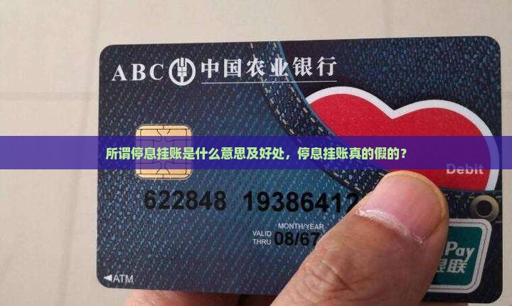 所谓停息挂账是什么意思及好处，停息挂账真的假的？