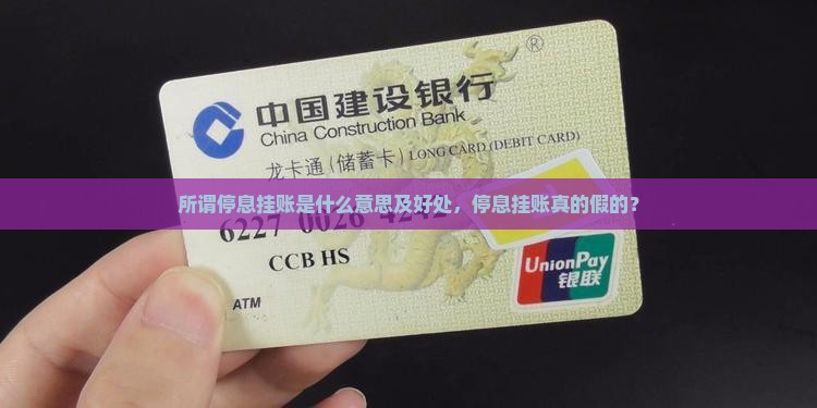 所谓停息挂账是什么意思及好处，停息挂账真的假的？