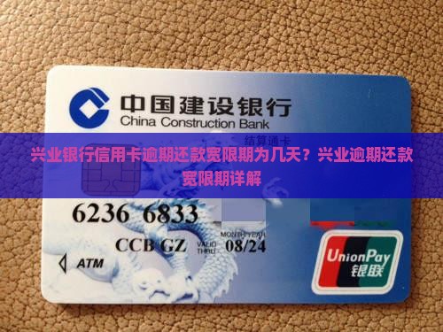 兴业银行信用卡逾期还款宽限期为几天？兴业逾期还款宽限期详解