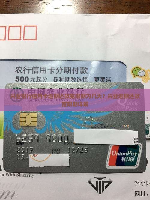 兴业银行信用卡逾期还款宽限期为几天？兴业逾期还款宽限期详解