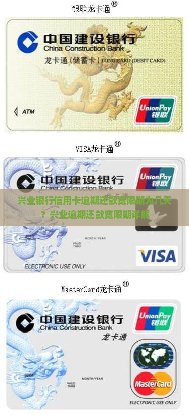 兴业银行信用卡逾期还款宽限期为几天？兴业逾期还款宽限期详解
