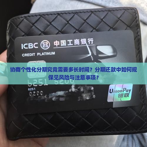 协商个性化分期究竟需要多长时间？分期还款中如何规保见风险与注意事项？