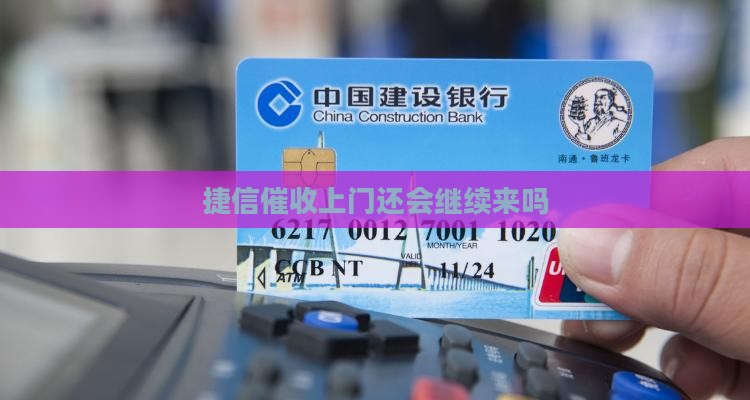 捷信催收上门还会继续来吗