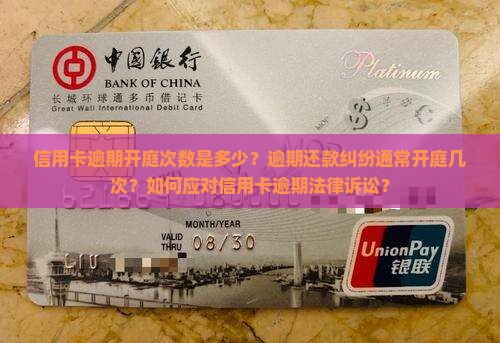 信用卡逾期开庭次数是多少？逾期还款纠纷通常开庭几次？如何应对信用卡逾期法律诉讼？