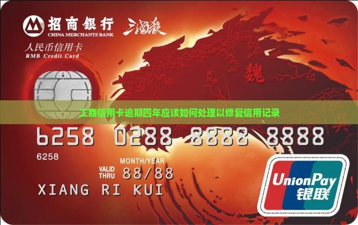 工商信用卡逾期四年应该如何处理以修复信用记录