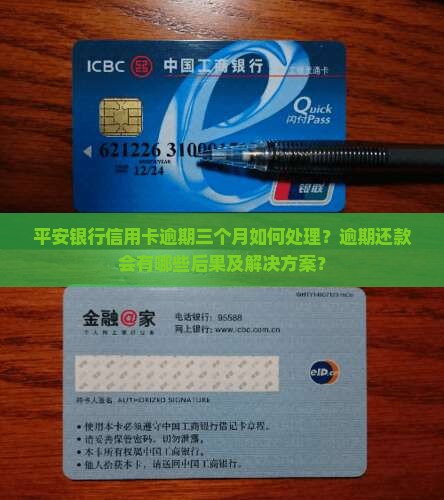 平安银行信用卡逾期三个月如何处理？逾期还款会有哪些后果及解决方案？