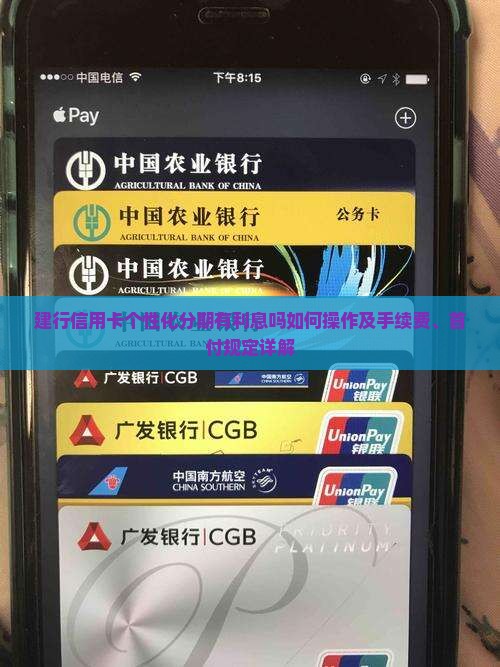 建行信用卡个性化分期有利息吗如何操作及手续费、首付规定详解